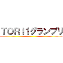 ＴＯＲＩ１グランプリ ()