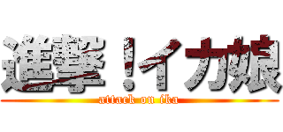 進撃！イカ娘 (attack on ika)
