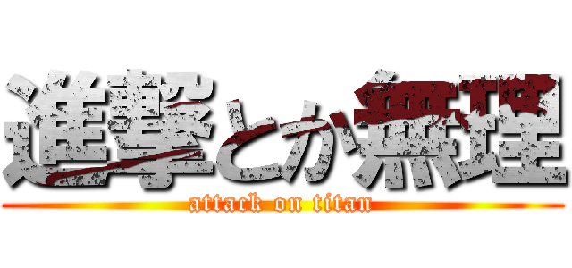 進撃とか無理 (attack on titan)