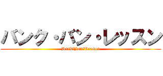 バンク・バン・レッスン (Bank・Ban・Lesson)
