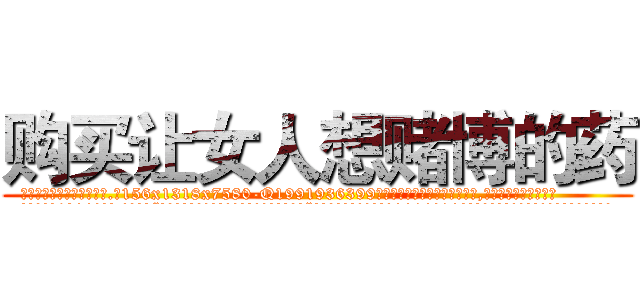 购买让女人想赌博的药 (购买让女人想赌博的药【电.话156x1318x7580-Q1991936399鑫宏药业】我们做的是长期生意,靠的是老客户长期支持
参考消息网2月20日报道 韩媒称，“剩女多、离婚率高的城市，房价一定会上涨。”这是中国经济学家金岩石2016年12月参加在上海举行的房地产相关论坛时说的话。
)