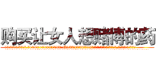 购买让女人想赌博的药 (购买让女人想赌博的药【电.话156x1318x7580-Q1991936399鑫宏药业】我们做的是长期生意,靠的是老客户长期支持
参考消息网2月20日报道 韩媒称，“剩女多、离婚率高的城市，房价一定会上涨。”这是中国经济学家金岩石2016年12月参加在上海举行的房地产相关论坛时说的话。
)