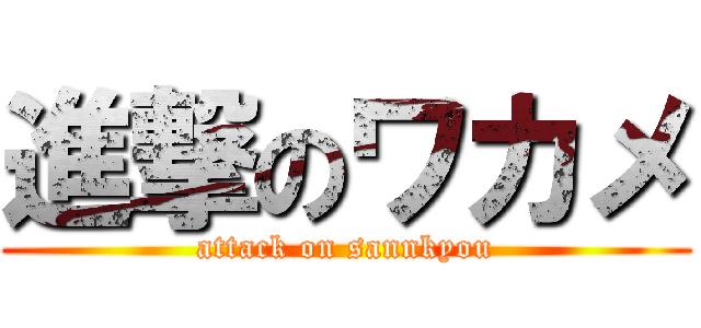 進撃のワカメ (attack on sannkyou)