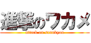 進撃のワカメ (attack on sannkyou)