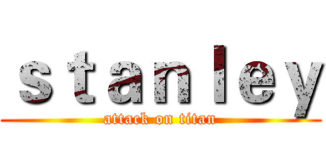 ｓｔａｎｌｅｙ (attack on titan)