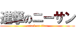 進撃のニーサン (attack on titan)