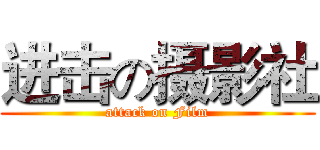 进击の摄影社 (attack on Film)