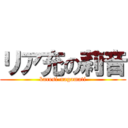 リア充の莉音 (karesi-nagamati)