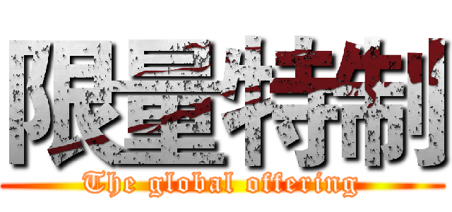 限量特制 (The global offering)