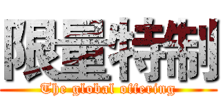 限量特制 (The global offering)