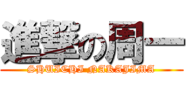 進撃の周一 (SHUICHI NAKAJIMA)