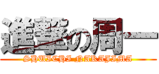 進撃の周一 (SHUICHI NAKAJIMA)