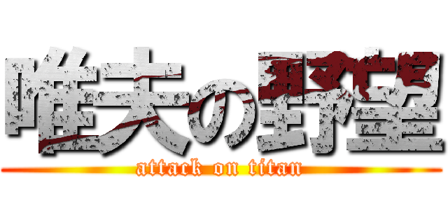 唯夫の野望 (attack on titan)