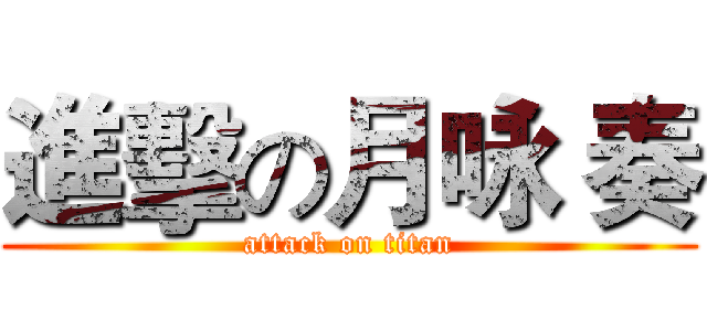 進擊の月咏 奏 (attack on titan)