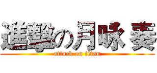 進擊の月咏 奏 (attack on titan)