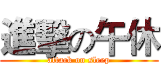 進擊の午休 (attack on sleep)