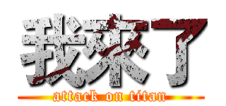 我來了 (attack on titan)