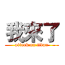 我來了 (attack on titan)