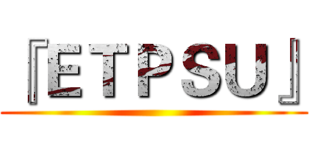 『ＥＴＰＳＵ』 ()