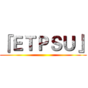 『ＥＴＰＳＵ』 ()