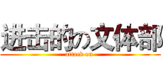 进击的の文体部 (attack on )
