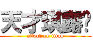 天才琪露诺 (attack on titan)