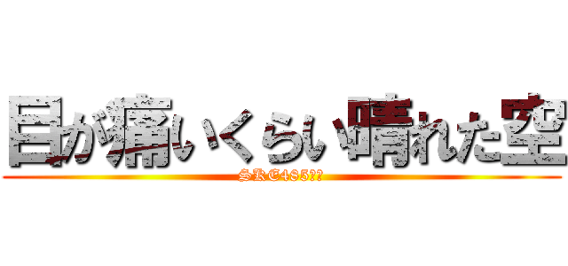 目が痛いくらい晴れた空 (SKE485期生)