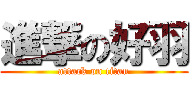 進撃の好羽 (attack on titan)