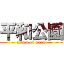 平和公園 (attack on titan)