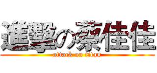 進擊の蔡佳佳 (attack on titan)