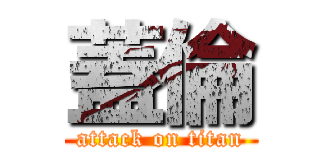 蓋倫 (attack on titan)