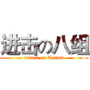 进击の八组 (attack on Team8)
