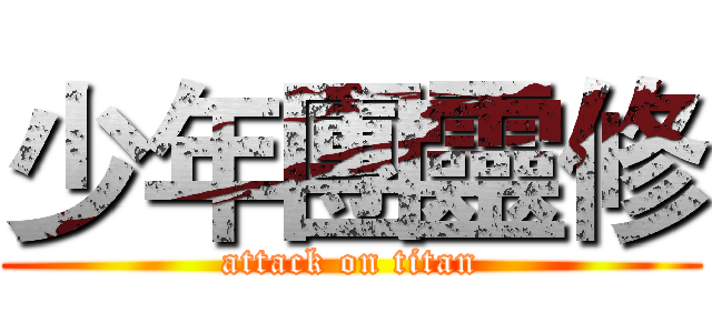 少年團靈修 (attack on titan)