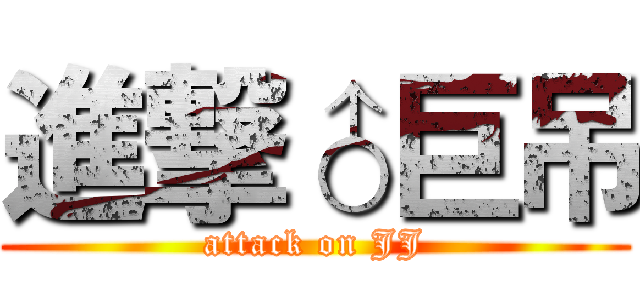 進撃♂巨吊 (attack on JJ)