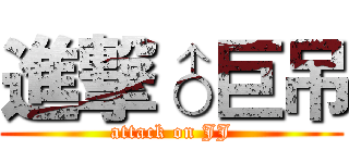 進撃♂巨吊 (attack on JJ)