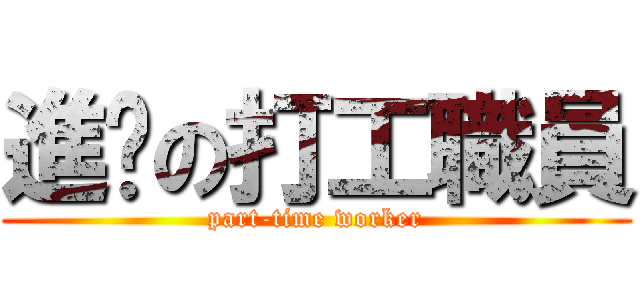 進擊の打工職員 (part-time worker)