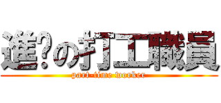 進擊の打工職員 (part-time worker)