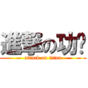 進撃の功课 (attack on titan)