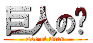 巨人の殇 (woe of titan)