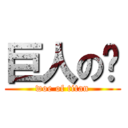 巨人の殇 (woe of titan)