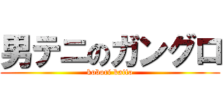 男テニのガングロ (kobori kaito)