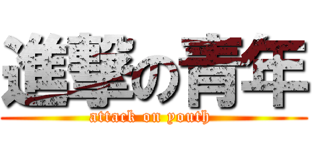 進撃の青年 (attack on youth )