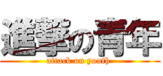 進撃の青年 (attack on youth )
