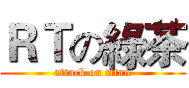 ＲＴの綠茶 (attack on titan)