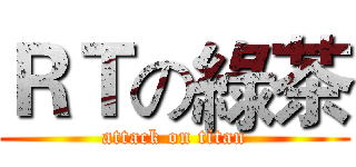ＲＴの綠茶 (attack on titan)