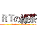 ＲＴの綠茶 (attack on titan)