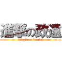 進撃の政遠 (attack on daniel)