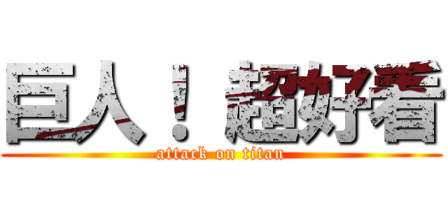 巨人！ 超好看 (attack on titan)