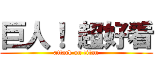 巨人！ 超好看 (attack on titan)