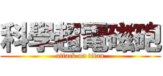 科學超電磁砲 (attack on titan)